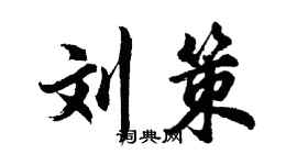 胡问遂刘策行书个性签名怎么写
