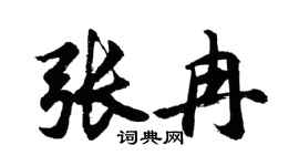 胡问遂张冉行书个性签名怎么写