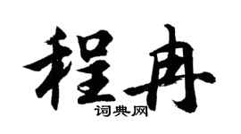 胡问遂程冉行书个性签名怎么写