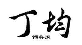 胡问遂丁均行书个性签名怎么写