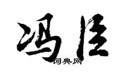 胡问遂冯臣行书个性签名怎么写