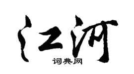 胡问遂江河行书个性签名怎么写