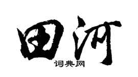 胡问遂田河行书个性签名怎么写