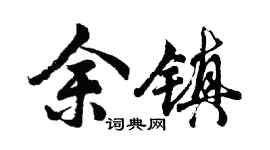 胡问遂余镇行书个性签名怎么写