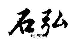 胡问遂石弘行书个性签名怎么写