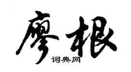 胡问遂廖根行书个性签名怎么写