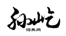 胡问遂孙屹行书个性签名怎么写