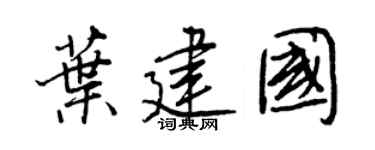 王正良叶建国行书个性签名怎么写