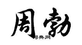 胡问遂周勃行书个性签名怎么写