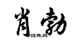 胡问遂肖勃行书个性签名怎么写