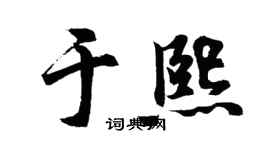 胡问遂于熙行书个性签名怎么写