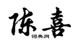 胡问遂陈喜行书个性签名怎么写