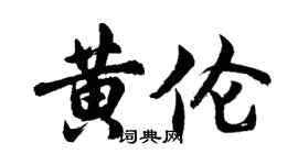 胡问遂黄伦行书个性签名怎么写