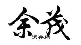 胡问遂余茂行书个性签名怎么写