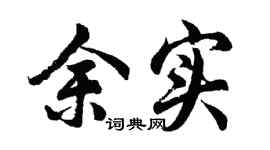 胡问遂余实行书个性签名怎么写