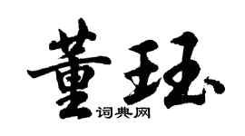 胡问遂董珏行书个性签名怎么写