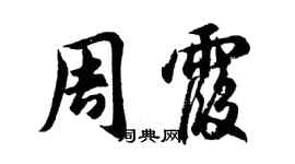 胡问遂周霞行书个性签名怎么写