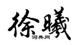 胡问遂徐曦行书个性签名怎么写