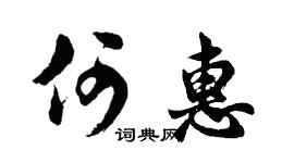 胡问遂何惠行书个性签名怎么写