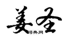 胡问遂姜圣行书个性签名怎么写