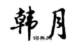 胡问遂韩月行书个性签名怎么写