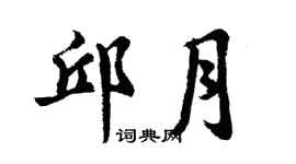 胡问遂邱月行书个性签名怎么写