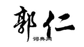 胡问遂郭仁行书个性签名怎么写
