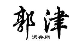 胡问遂郭津行书个性签名怎么写