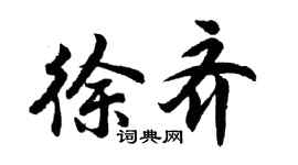 胡问遂徐齐行书个性签名怎么写