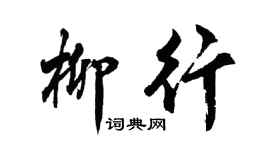 胡问遂柳行行书个性签名怎么写