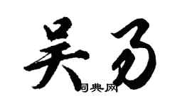 胡问遂吴易行书个性签名怎么写