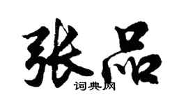 胡问遂张品行书个性签名怎么写