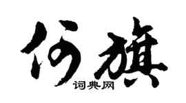 胡问遂何旗行书个性签名怎么写