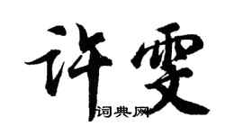 胡问遂许雯行书个性签名怎么写