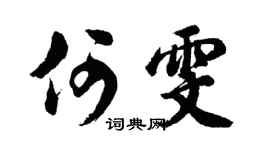 胡问遂何雯行书个性签名怎么写