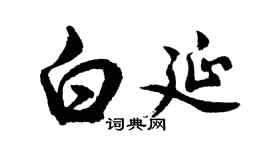 胡问遂白延行书个性签名怎么写