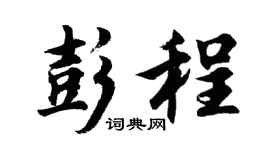 胡问遂彭程行书个性签名怎么写