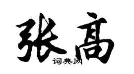 胡问遂张高行书个性签名怎么写