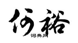 胡问遂何裕行书个性签名怎么写