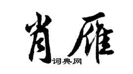 胡问遂肖雁行书个性签名怎么写