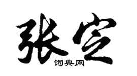 胡问遂张定行书个性签名怎么写