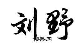 胡问遂刘野行书个性签名怎么写