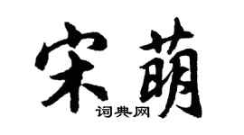 胡问遂宋萌行书个性签名怎么写