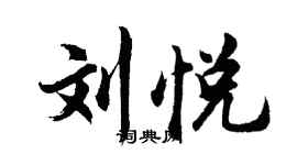 胡问遂刘悦行书个性签名怎么写