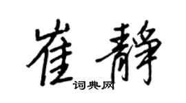 王正良崔静行书个性签名怎么写