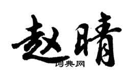 胡问遂赵晴行书个性签名怎么写