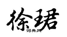 胡问遂徐珺行书个性签名怎么写