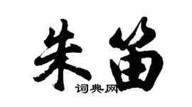 胡问遂朱笛行书个性签名怎么写