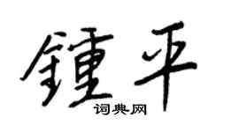 王正良钟平行书个性签名怎么写