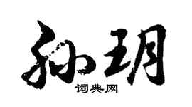 胡问遂孙玥行书个性签名怎么写